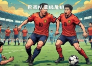 包含直击现场！季军战中巴西队如何完成终止连败？的词条