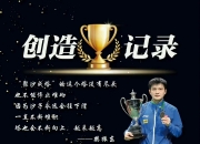超越传奇！樊振东在篮球赛事中写下全新篇章